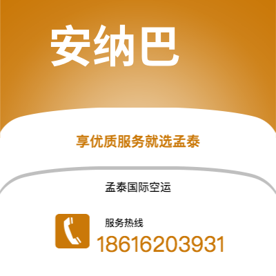丽江市到安纳巴快递价格查询|丽江市至阿尔及利亚安纳巴国际快递公司2