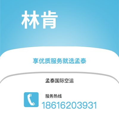 通辽市到林肯快递价格查询|通辽市至美国林肯国际快递公司2