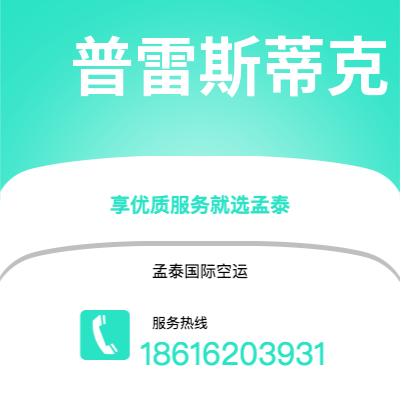 建德市到普雷斯蒂克快递价格查询|建德市至英国普雷斯蒂克国际快递公司2