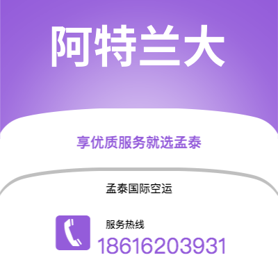 慈溪市到阿特兰大快递价格查询|慈溪市至美国阿特兰大国际快递公司2