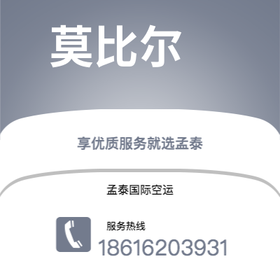 慈溪市到莫比尔快递价格查询|慈溪市至美国莫比尔国际快递公司2