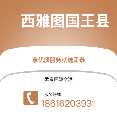 慈溪市到西雅图国王县快递价格查询|慈溪市至美国西雅图国王县国际快递公司2