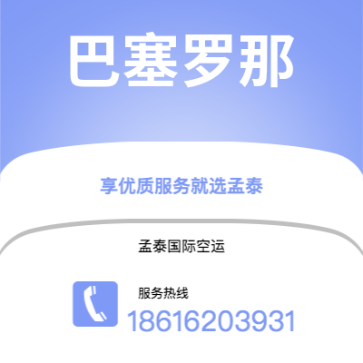 江山市到巴塞罗那快递价格查询|江山市至西班牙巴塞罗那国际快递公司2