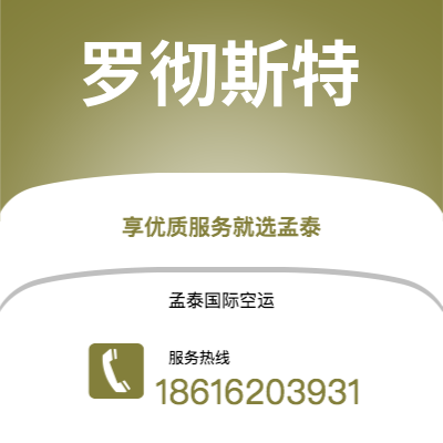 温州市到罗彻斯特快递价格查询|温州市至美国罗彻斯特国际快递公司2