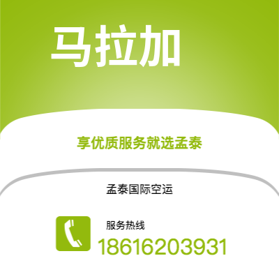 温州市到马拉加快递价格查询|温州市至西班牙马拉加国际快递公司2
