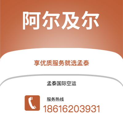 温州市到阿尔及尔快递价格查询|温州市至阿尔及利亚阿尔及尔国际快递公司2