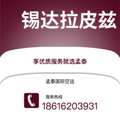 湖州市到锡达拉皮兹快递价格查询|湖州市至美国锡达拉皮兹国际快递公司2