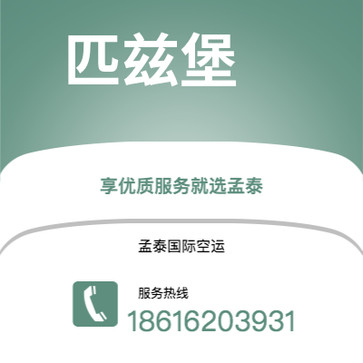 湖州市到匹兹堡快递价格查询|湖州市至美国匹兹堡国际快递公司2