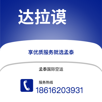 湖州市到达拉谟快递价格查询|湖州市至美国达拉谟国际快递公司2