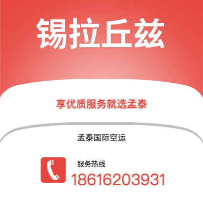 湖州市到锡拉丘兹快递价格查询|湖州市至美国锡拉丘兹国际快递公司2