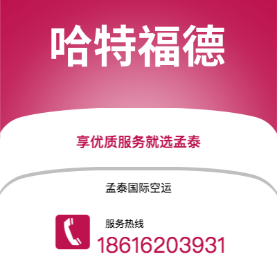 玉环市到哈特福德快递价格查询|玉环市至美国哈特福德国际快递公司2