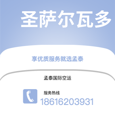 玉环市到圣萨尔瓦多快递价格查询|玉环市至萨尔瓦多圣萨尔瓦多国际快递公司2