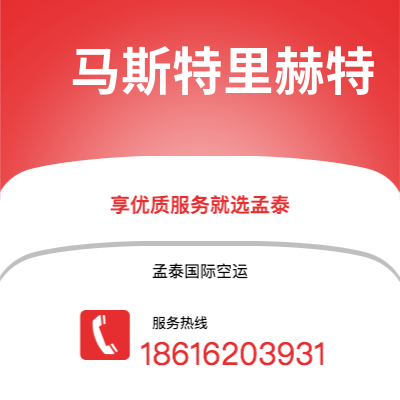 瑞安市到马斯特里赫特快递价格查询|瑞安市至荷兰马斯特里赫特国际快递公司2