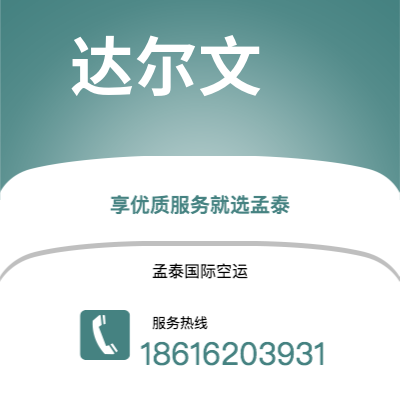 瑞安市到达尔文快递价格查询|瑞安市至澳大利亚达尔文国际快递公司2