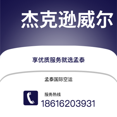 绍兴市到杰克逊威尔快递价格查询|绍兴市至美国杰克逊威尔国际快递公司2
