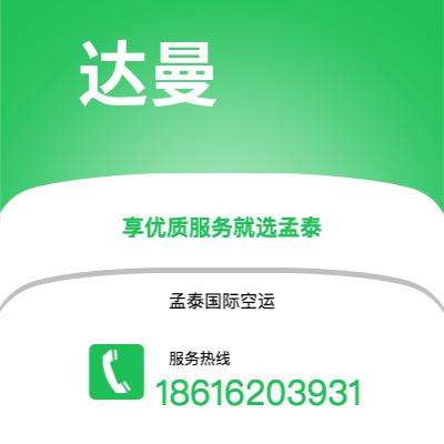 鄂尔多斯市到达曼快递价格查询|鄂尔多斯市至沙特阿拉伯达曼国际快递公司2