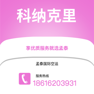 绍兴市到科纳克里快递价格查询|绍兴市至几内亚科纳克里国际快递公司2