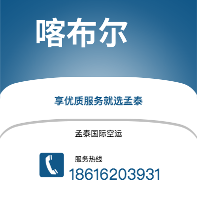 舟山市到喀布尔快递价格查询|舟山市至阿富汗喀布尔国际快递公司2