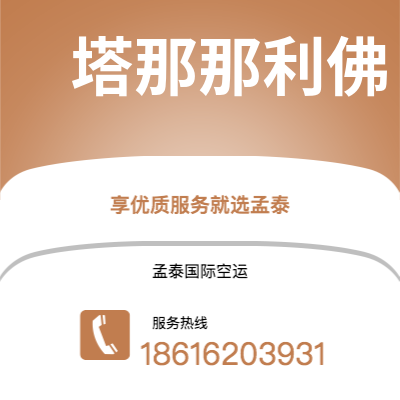 舟山市到塔那那利佛快递价格查询|舟山市至马达加斯加塔那那利佛国际快递公司2