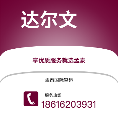 舟山市到达尔文快递价格查询|舟山市至澳大利亚达尔文国际快递公司2