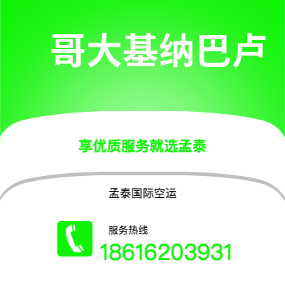 衢州市到哥大基纳巴卢快递价格查询|衢州市至马来西亚哥大基纳巴卢国际快递公司2