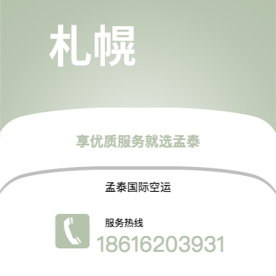 诸暨市到札幌快递价格查询|诸暨市至日本札幌国际快递公司2