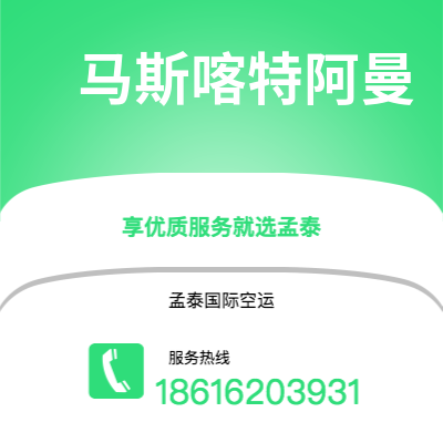 龙泉市到马斯喀特阿曼快递价格查询|龙泉市至苏丹马斯喀特阿曼国际快递公司2