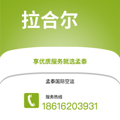 丽江市到拉合尔快递价格查询|丽江市至巴基斯坦拉合尔国际快递公司2