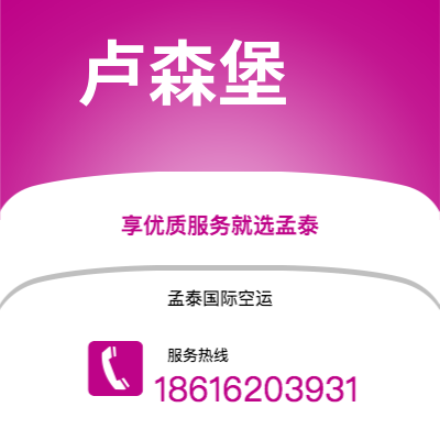 万宁市到卢森堡快递价格查询|万宁市至卢森堡卢森堡国际快递公司2