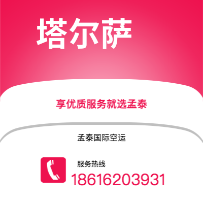 三亚市到塔尔萨快递价格查询|三亚市至美国塔尔萨国际快递公司2