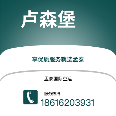 三亚市到卢森堡快递价格查询|三亚市至卢森堡卢森堡国际快递公司2