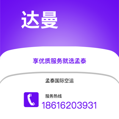 三亚市到达曼快递价格查询|三亚市至沙特阿拉伯达曼国际快递公司2