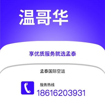 三沙市到温哥华快递价格查询|三沙市至加拿大温哥华国际快递公司2