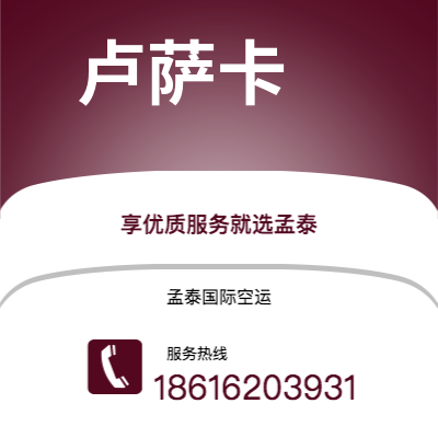 三沙市到卢萨卡快递价格查询|三沙市至赞比亚卢萨卡国际快递公司2
