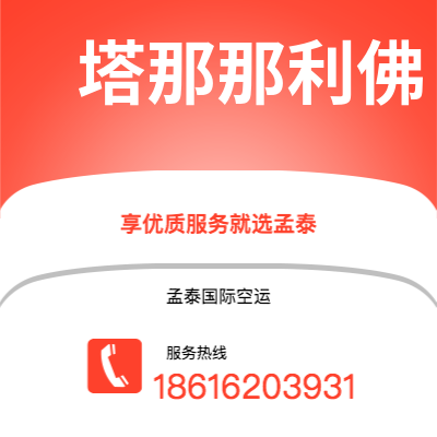 三沙市到塔那那利佛快递价格查询|三沙市至马达加斯加塔那那利佛国际快递公司2