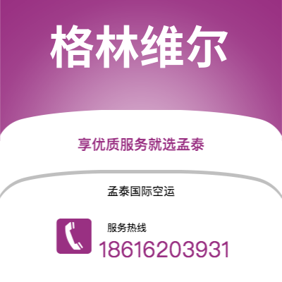 五指山市到格林维尔快递价格查询|五指山市至美国格林维尔国际快递公司2