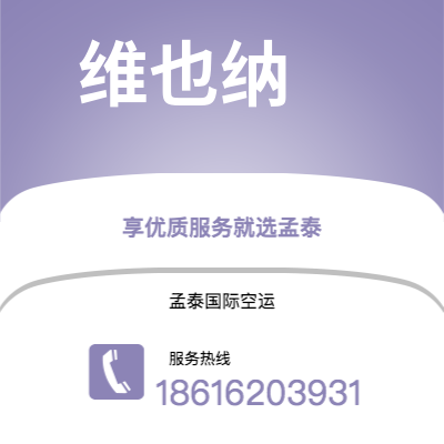 五指山市到维也纳快递价格查询|五指山市至奥地利维也纳国际快递公司2