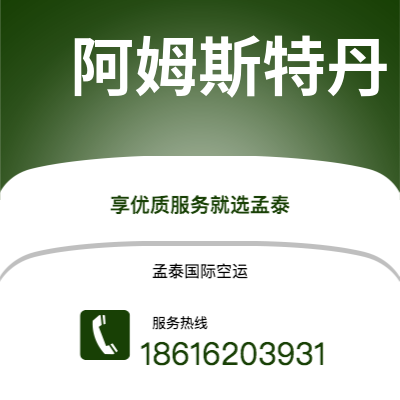 文昌市到阿姆斯特丹快递价格查询|文昌市至荷兰阿姆斯特丹国际快递公司2