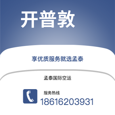 文昌市到开普敦快递价格查询|文昌市至南非开普敦国际快递公司2