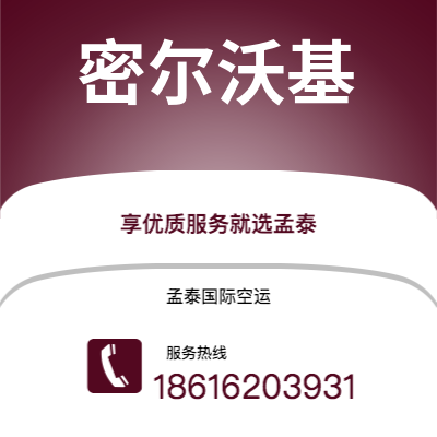 海口市到密尔沃基快递价格查询|海口市至美国密尔沃基国际快递公司2