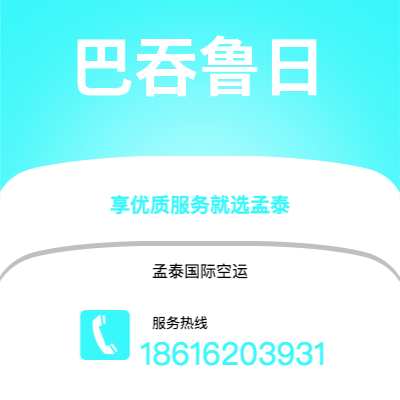 保山市到巴吞鲁日快递价格查询|保山市至美国巴吞鲁日国际快递公司2
