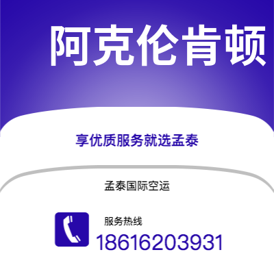 保山市到阿克伦肯顿快递价格查询|保山市至美国阿克伦肯顿国际快递公司2