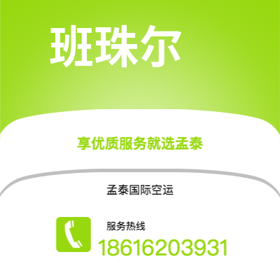 仙桃市到班珠尔快递价格查询|仙桃市至冈比亚班珠尔国际快递公司2