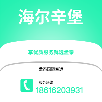 阿尔山市到海尔辛堡快递价格查询|阿尔山市至瑞典海尔辛堡国际快递公司2