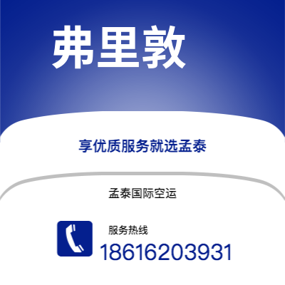 利川市到弗里敦快递价格查询|利川市至塞拉利昂弗里敦国际快递公司2
