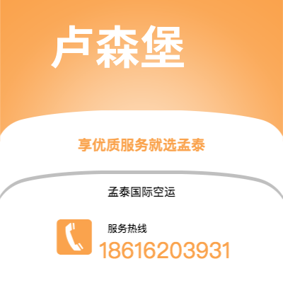 十堰市到卢森堡快递价格查询|十堰市至卢森堡卢森堡国际快递公司2