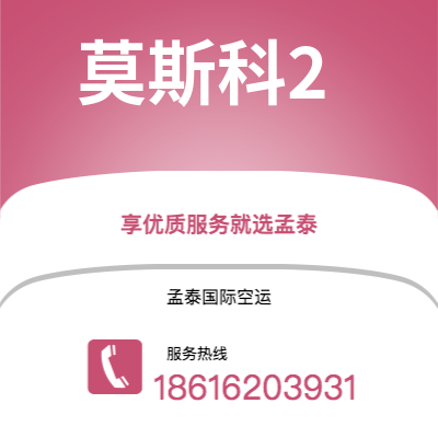 咸宁市到莫斯科2快递价格查询|咸宁市至俄罗斯莫斯科2国际快递公司2