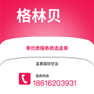 天门市到格林贝快递价格查询|天门市至美国格林贝国际快递公司2