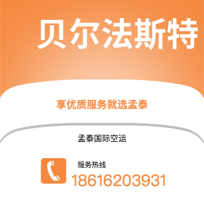 天门市到贝尔法斯特快递价格查询|天门市至北爱尔兰贝尔法斯特国际快递公司2