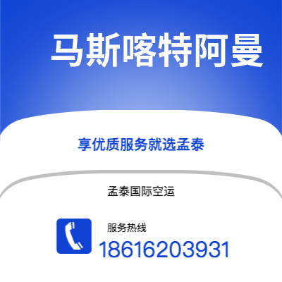 天门市到马斯喀特阿曼快递价格查询|天门市至苏丹马斯喀特阿曼国际快递公司2